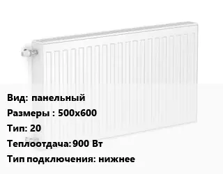 Радиатор стальной панельный 500х600 20 900 Вт Подкл:нижнее
